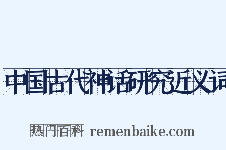 中国古代神话研究近义词是什么意思的图片